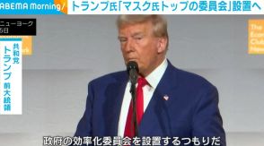 トランプ氏、政府効率化に向けた委員会設置へ トップにイーロン・マスク氏を起用