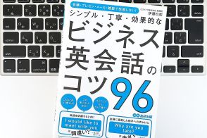 【毎日書評】じつはシンプルで簡単だった！ビジネス英会話力を伸ばす方法