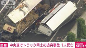 【速報】中央道でトラック同士の事故　1人死亡　東京・八王子市