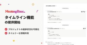 弁護士ドットコム、ミーティングマネジメントツール「MeetingBase」でプロジェクトの進捗促進を実現する「タイムライン機能」を提供