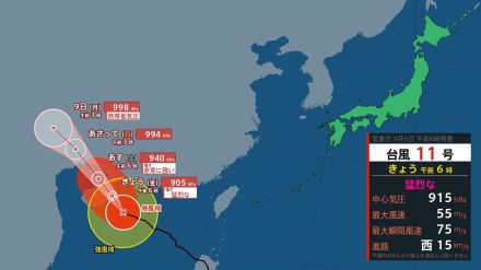 台風11号（ヤギ）情報「猛烈な」勢力…きょう905ヘクトパスカルに　日本には影響なし