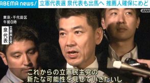 立憲代表選 再選を目指し泉代表も出馬へ 必要な推薦人確保にめど