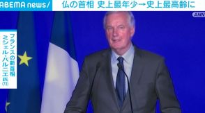 仏の首相 史上最年少から一転、史上最高齢に 元外相のバルニエ氏が任命