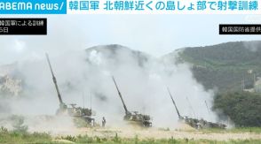 韓国軍、北朝鮮近くの島しょ部で海上射撃訓練を実施