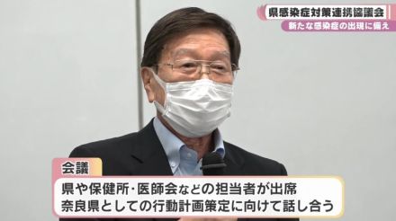 新たな感染症の出現に備え　奈良県感染症対策連携協議会／奈良