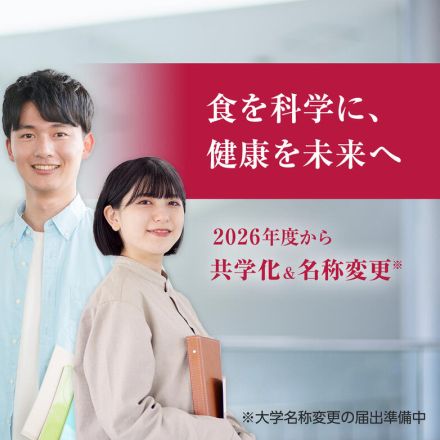 【大学受験2026】女子栄養大学、学部＆短大を男女共学化