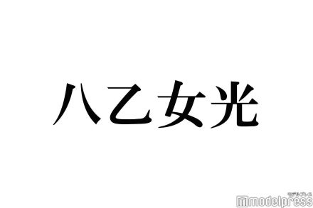 Hey! Say! JUMP八乙女光、結婚祝福に一礼 “お相手の名前は？”に反応