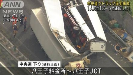 「ぼーっと運転していた」中央道でトラック追突事故　1人死亡　東京・八王子市