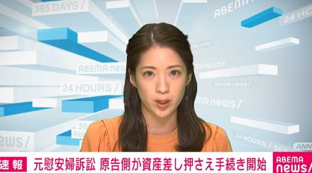 韓国の元慰安婦訴訟 原告側が日本政府の資産差し押さえ手続き開始