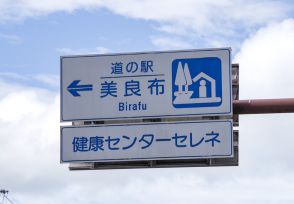 路線バスで全部行けるってマジ? 高知県の「道の駅」ハンティングが濃すぎる!!