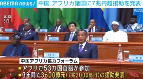 中国がアフリカ諸国に7.2兆円の援助発表 「地政学的に利用していない」と西側をけん制