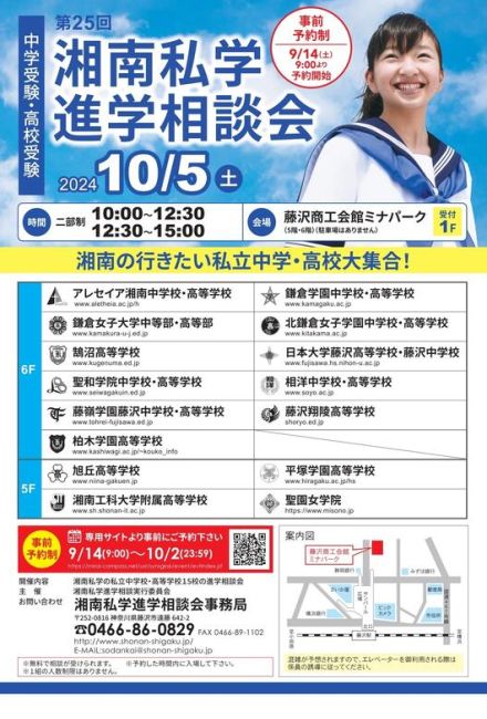 【中学受験】【高校受験】15校集う「湘南私学進学相談会」10/5