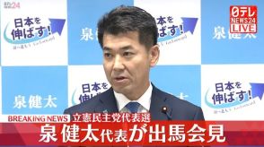 【動画】立憲民主党代表選　現職・泉代表が立候補を正式表明