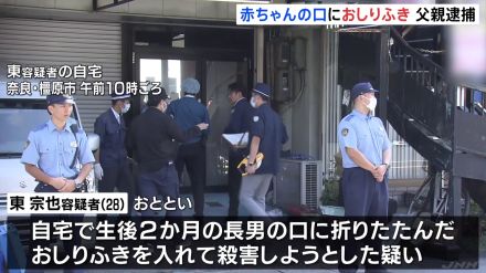 生後2か月の長男の口に「おしりふき」 殺人未遂の疑いで父親（28）を逮捕　長男は意識不明の重体