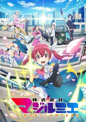 まふまふ、書き下ろしOP曲「オーダーメイド」音源初解禁　TVアニメ『株式会社マジルミエ』第2弾PV