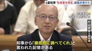 「知事から徹底的に調べてくれと」兵庫県・斎藤知事の“最側近”片山元副知事が「告発者を特定」の指示受けたと証言