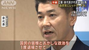 【中継】立憲・泉代表が代表選に出馬「自民党にレッドカードを」