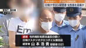 日焼けサロンで女性客盗撮か　経営者の62歳男逮捕　「開業当初から」…スマホに写真数百枚