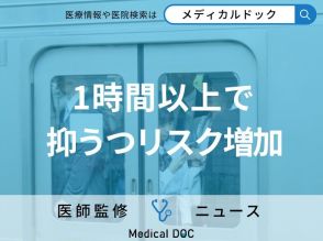 “高校の通学時間”が将来の健康を左右する 1時間以上で抑うつ・不安症状のリスク増加