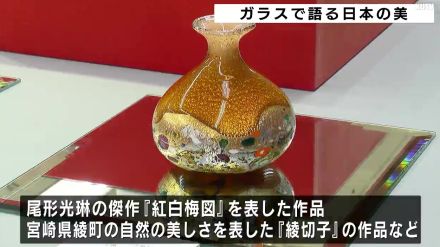 約240点の作品を展示・販売　ガラスで語る日本の美