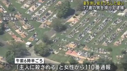 霊苑から「主人に殺される」と110番　77歳夫を殺人未遂容疑で逮捕　愛知・豊橋