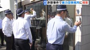 【独自】大阪府警が暴力団事務所に捜索　高齢女性が現金約１１００万円だまし取られた事件の関係先