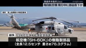 海自航空機 重さ約76.3グラムの樹脂製部品紛失　西彼杵半島洋上で訓練飛行中に落下か《長崎》