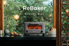 バルミューダのトースターReBakerに、限定色ウーロングレー