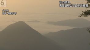 秋の訪れを告げる絶景　鬼伝説の大江山で雲海　京都・福知山