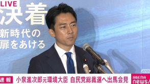 総裁選・出馬表明の小泉進次郎氏「私が総裁になれば古い自民党と決別する覚悟」「人事は、実力主義。いかなるグループからの推薦も受け付けない」