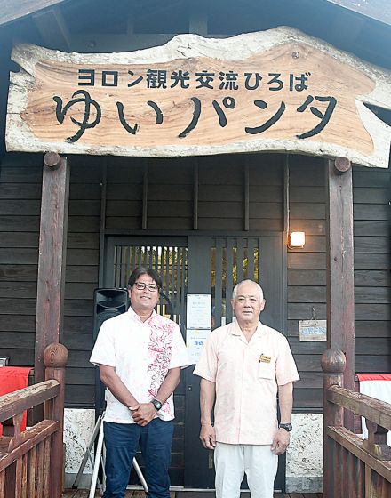 愛称は「ゆいパンタ」に決定　与論島ゆんぬ体験館　町民や旅行者に愛される施設に