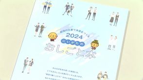 皆さんの仕事の魅力は！？働く人のメッセージや職業の内容を伝える『おしごと本』が完成　新潟県内の中学1年生に配布