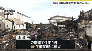 未明に住宅密集地で火事　住宅1棟全焼　家にいた夫婦は逃げて無事　山形・南陽市