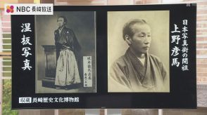 復活!上野彦馬の湿板写真　デジタル全盛時代によみがえった古くて新しい撮影技術