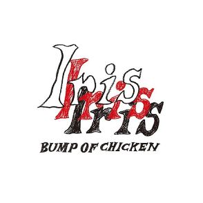 【先ヨミ】BUMP OF CHICKEN『Iris』が現在アルバム1位走行中　LE SSERAFIM／不破湊が続く