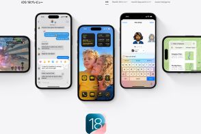次期iOS 18の配信迫る！ 「対応外」になるiPhoneはどれ？