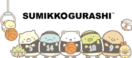 すみっコぐらし、バスケ「B.LEAGUE」と初コラボ　限定アイテムやグリーティングも予定