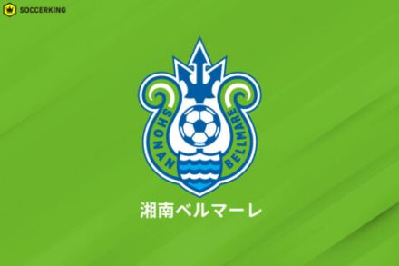 湘南、筑波大学FW田村蒼生の来季加入内定を発表…特別指定選手として臨む今季は背番号「35」着用