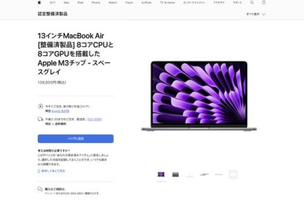 アップル、整備済み製品を大量追加　最新「MacBook Air」が安い