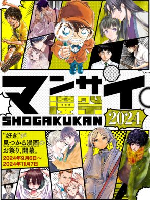 小学館、電子コミックキャンペーン「漫祭2024」を開催