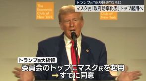 トランプ氏　大統領選勝利なら「政府効率化委」トップにマスク氏起用へ