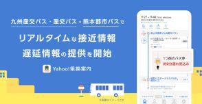 Yahoo!乗換案内、九州産交バス・産交バス・熊本都市バスのリアルタイム接近・遅延情報を提供開始