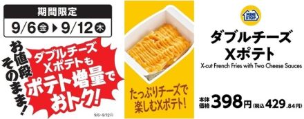 ミニストップ、値段そのまま「Xフライドポテト」1.5倍増量9月12日まで、今回は「ダブルチーズXポテト」も増量対象