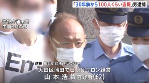 日焼けサロン経営者の男が客の20代女性を盗撮した疑いで逮捕　開店した30年前から約100人を盗撮か　警視庁蒲田署