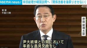 「関係改善を後戻りさせない」岸田首相が韓国訪問へ 尹大統領と首脳会談