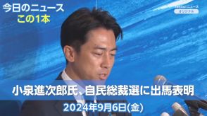 【今日のニュースこの1本】小泉進次郎氏、自民総裁選に出馬表明（9月6日）