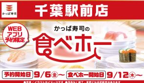 かっぱ寿司の食べ放題「食べホー」千葉駅前店で復活、関東圏では唯一の提供、9月12日から販売開始