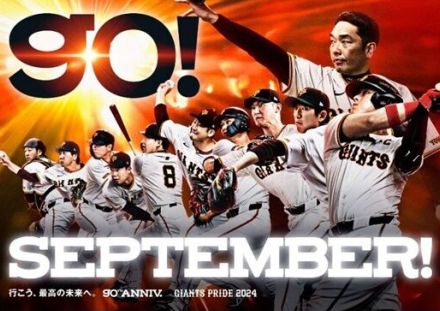 【巨人】 勝負の「Ｓｅｐｔｅｍｂｅｒ！」キービジュアルと試合前映像「ＧＩＡＮＴＳ　ＰＲＩＤＥ」が新登場