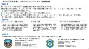 Jリーグ試合会場でマイナカード活用の実証実験　アウェイ来客把握など