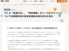 「鬼滅の刃」「呪術廻戦」のリークアカウントに発信者情報開示命令、CODAが発表